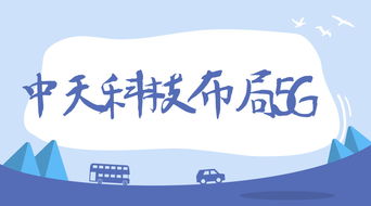 中天科技加速5G戰略布局 聚焦新產品開發與服務創新，賦能全產業鏈