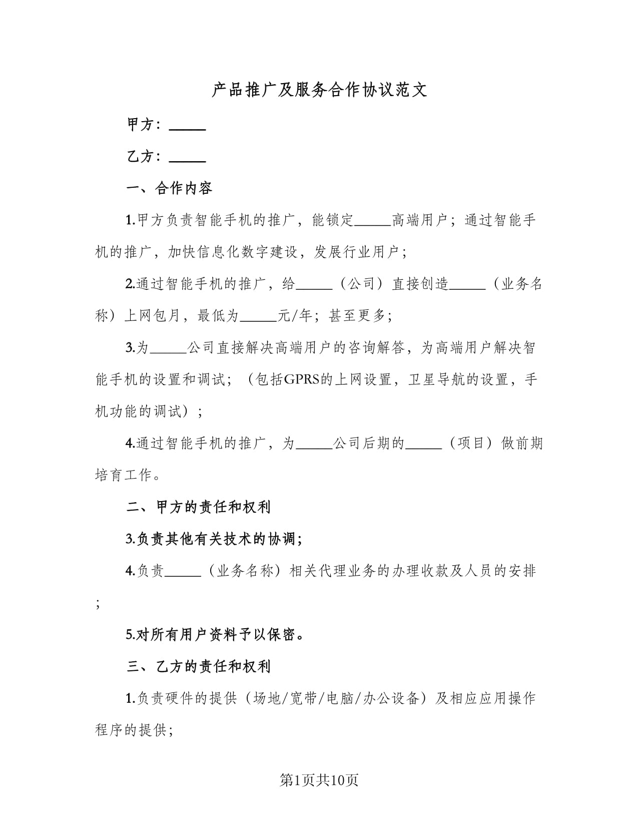 技術推廣及服務合作協議（通用范文三篇）